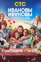 Ивановы-Ивановы 7 сезон (2024)